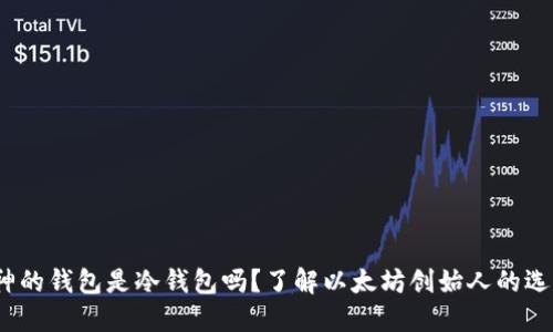 V神的钱包是冷钱包吗？了解以太坊创始人的选择