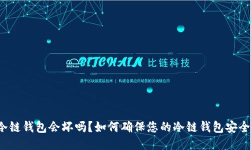 冷链钱包会坏吗？如何确保您的冷链钱包安全？