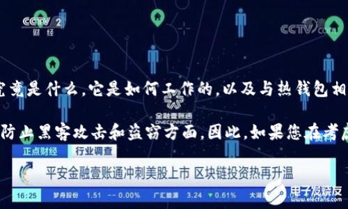 冷钱包，作为一种加密货币存储方式，近年来在数字资产安全领域受到了广泛关注。那么，冷钱包究竟是什么，它是如何工作的，以及与热钱包相比有什么优势和劣势呢？让我们通过这个问题来展开讨论，希望可以帮助您更好地理解这一概念。

冷钱包通常被称为“离线钱包”，它们并不直接连接到互联网，这种方式使它们非常安全，尤其是在防止黑客攻击和盗窃方面。因此，如果您在考虑如何存储自己的加密货币，冷钱包可能是一个值得考虑的选项。

冷钱包是什么？它真的安全吗？