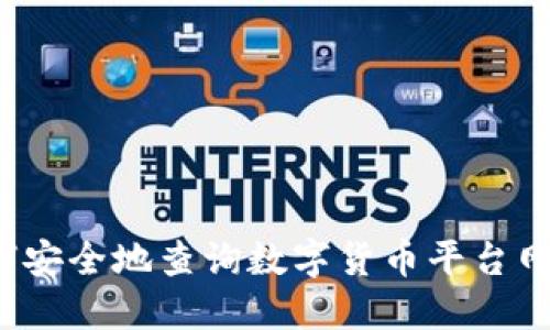 如何安全地查询数字货币平台网址？