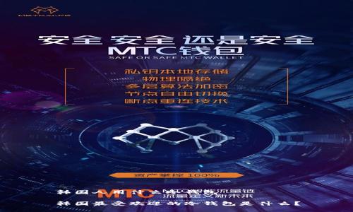 韩国人用什么冷钱包

韩国最受欢迎的冷钱包是什么？