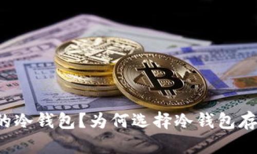 有没有安全的冷钱包？为何选择冷钱包存储加密货币?