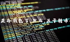 冷钱包转币要钱吗是一个引发许多人关注的问题