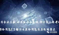 思考一个符合大众和，以关键词为基础，设计引