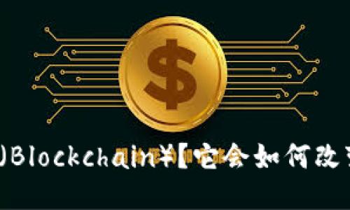 什么是区块链（Blockchain）？它会如何改变我们的未来？