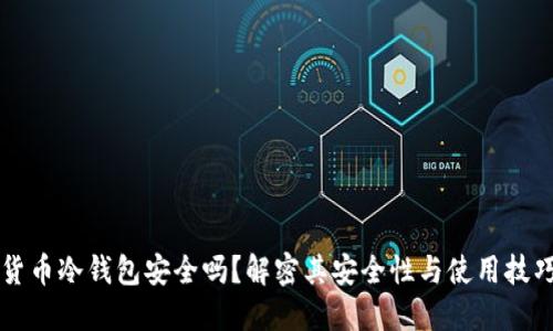 货币冷钱包安全吗？解密其安全性与使用技巧
