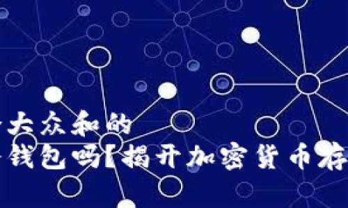 思考一个符合大众和的
巨鲸钱包是冷钱包吗？揭开加密货币存储的神秘面纱