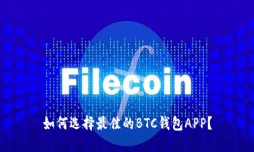 如何选择最佳的BTC钱包APP？