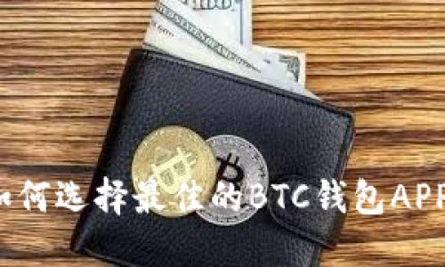 如何选择最佳的BTC钱包APP？