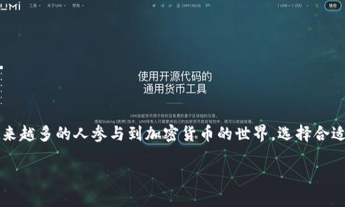 冷钱包是一种用于加密货币存储的安全工具，它与互联网隔离，因此极大地降低了被黑客攻击的风险。随着越来越多的人参与到加密货币的世界，选择合适的冷钱包变得尤为重要。那么，什么冷钱包比较好呢？这个问题涉及到多个方面，下面我们就来详细探讨一下。

选择什么冷钱包最安全、最实用？