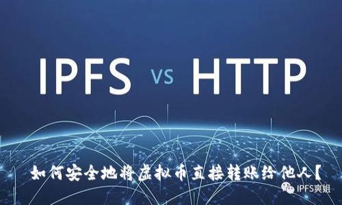  如何安全地将虚拟币直接转账给他人？