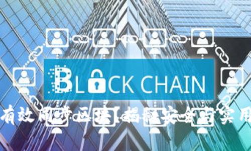 冷钱包如何有效同步区块？揭秘安全与实用之间的平衡