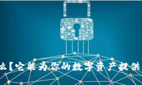 冷钱包究竟是什么？它能为你的数字资产提供怎样的安全保护？