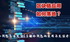 冷钱包怎么充值？了解冷钱包的使用与充值方法
