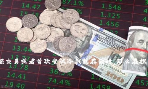 往冷钱包转账多久到账呀是许多加密货币用户常常关注的问题，尤其是在进行大额交易或者首次尝试冷钱包存储时。那么在探索这个问题之前，首先我们得理解什么是冷钱包，以及它为何如此受到用户的青睐。

往冷钱包转账总是要等多久？