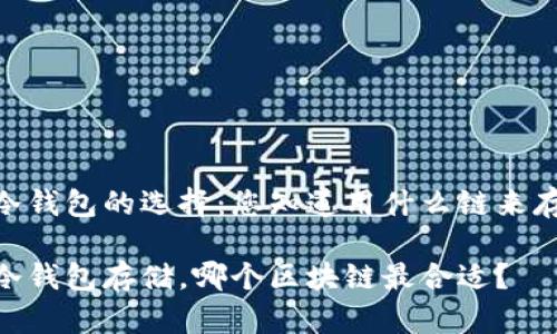 USDT冷钱包的选择：您知道用什么链来存储吗？

USDT冷钱包存储，哪个区块链最合适？