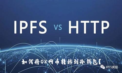 如何将OK网币转移到冷钱包？