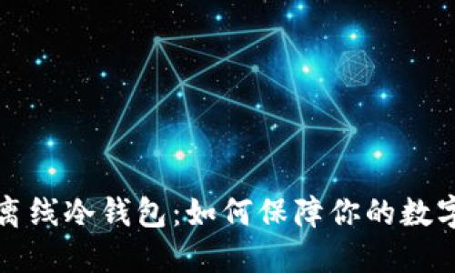  瑞波官方离线冷钱包：如何保障你的数字资产安全？