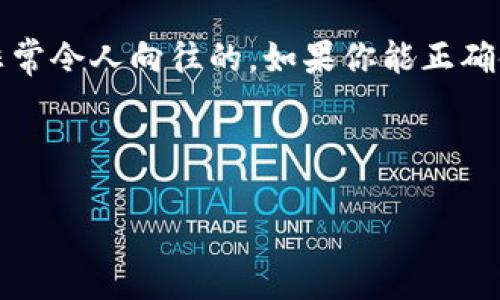 冷钱包安全吗可以当钱包使用吗

bianoti冷钱包的安全性和使用指南/bianoti
冷钱包, 加密货币, 安全性, 使用指南, 数字资产/guanjianci

什么是冷钱包？

冷钱包，简单来说，就是一种存储加密货币的方式，它并不连接互联网。想象一下，如果你的加密货币就像是家里的现金，冷钱包就是一个没有网络的保险箱。我们习惯把加密资产存储在在线钱包（也就是热钱包）里，这就像把钱放在银行里，而冷钱包则是一种更安全的选择，因为它不太容易受到黑客攻击。

冷钱包的安全性如何？

很多人可能会问，冷钱包真的安全吗？答案是：一般来说是安全的。冷钱包存储你的私钥（访问你加密资产的钥匙）在离线状态下，这使它们对网络攻击几乎免疫。但这并不意味着它们绝对不可能被破解。就像任何安全系统一样，如果使用不当，例如把钱包丢失了或密码泄露了，那么冷钱包的安全性也会被破坏。

使用冷钱包的好处

使用冷钱包的最大好处之一，是它的安全性。对于那些长时间持有加密货币的用户来说，冷钱包是个理想的选择。因为这意味着你可以将资金离线保存，更加不容易受到网络攻击。此外，冷钱包通常还会提供更高的私密性。你不需要担心第三方如交易平台或在线钱包泄露你的信息。

冷钱包的缺点

不过，冷钱包也不是完美无缺的。其最大的缺点就是不如热钱包方便。如果你需要频繁交易或访问你的加密资产，那么冷钱包可能就不太适合你了。这样一来，用户可能不得不在安全与便利之间做出取舍。此外，冷钱包的恢复过程通常也比热钱包繁琐。如果你不小心丢失了存储设备或者遗忘了密码，那可就麻烦大了。

如何选择冷钱包？

市场上有不同类型的冷钱包，主要分为硬件钱包和纸钱包。硬件钱包是一种物理设备，比如USB驱动器，而纸钱包则是你手写或打印出的私钥。选择哪一种取决于你自己的需求和技术能力。硬件钱包提供了更加便捷的体验，因为它们通常支持多种加密货币，而且安全性更高。而纸钱包则是成本最低的选择，但如果没有妥善保存，又极易被损坏或遗失。

冷钱包使用建议

如果你决定使用冷钱包，那么这里有一些小建议：首先，确保购买正品，如果是硬件钱包，最好直接从官方渠道购买，这样可以避免假冒产品的风险。其次，设置一个强密码，并确保妥善保管。你还应该定期备份你的钱包，以防设备故障或其他意外。最后，避免把大部分资金存储在同一个冷钱包中，分散风险。

冷钱包是否可以当钱包使用？

冷钱包可以被当作存储加密货币的“钱包”，但它的主要作用并不是为了日常交易。由于冷钱包的设计初衷是为了安全存储而非频繁交易，它不太适合像热钱包那样使用。如果你是日常用户，频繁需要支付或交易，那么冷钱包可能会让你觉得很不方便。不过，对于长期投资者来说，冷钱包则是很值得考虑的选择。

总结

总的来说，冷钱包是数字资产存储的一种安全方式，尤其适合那些不打算频繁交易的用户。虽然它可能在便利性上不及热钱包，但电子安全和私密性的优势是非常令人向往的。如果你能正确使用和妥善保管冷钱包，它将为你的加密货币提供额外的保护。

当然，在决定使用冷钱包时，也要仔细考虑个人的需求和使用习惯。希望以上内容能够帮你更好地理解冷钱包的安全性及其实际使用中的有用性。

做好备份，规划好存储方式，才能让你的加密货币之旅更加安心！