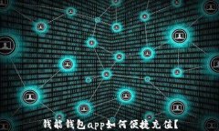 钱能钱包app如何便捷充值？