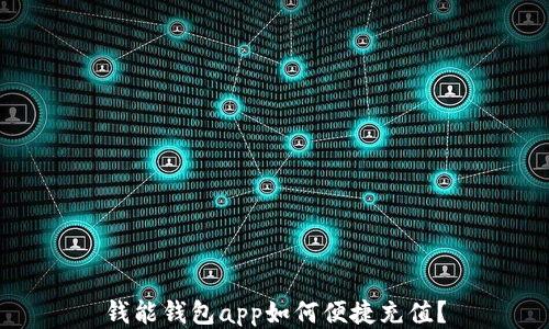 
钱能钱包app如何便捷充值？