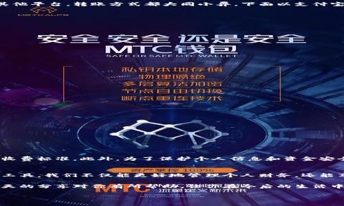 数字钱包怎么转到银行卡里？你知道吗？

数字钱包, 转账, 银行卡, 支付宝, 微信支付/guanjianci

引言：数字钱包的普及与我们的生活
随着科技的快速发展，数字钱包已经成为我们生活中不可或缺的一部分。从支付账单到线上购物，数字钱包凭借其便捷的特点，赢得了越来越多用户的青睐。许多人已经习惯于将生活中的各类消费都放在数字钱包里管理，但在这其中，大家是否想过如何将数字钱包中的资金成功转入银行卡呢？这个过程在不同的数字钱包中可能稍有不同，但整体思路却大致相同。

什么是数字钱包？
在谈论如何转账之前，我们先来了解一下什么是数字钱包。简单来说，数字钱包是一种电子设备或在线服务，允许用户存储和管理他们的支付信息和偏好。这可以包括信用卡、借记卡、以及直接与银行账户关联的资金。常见的数字钱包有支付宝、微信支付、Apple Pay等，它们提供了便捷、安全的支付体验，但同时也为我们的资金转移带来了新的可能性。

如何将数字钱包里的钱转到银行卡？
对于许多人来说，将数字钱包中的资金转账到银行卡是一项非常实用的技能。在这里，我将带你一步一步地了解这一过程。无论你是使用支付宝、微信支付还是其他平台，转账方式都大同小异，下面以支付宝和微信支付为例，介绍具体的操作步骤。

一、支付宝转账到银行卡的步骤
首先，我们来看看如何通过支付宝将资金转至你的银行卡。以下是详细步骤：
ol
li登录支付宝：打开支付宝app，输入你的账户信息进行登录。/li
li找到“提现”选项：在主界面，点击“我的”，然后选择“余额”或“我的资产”，找到“提现”选项。/li
li选择提款金额：输入你想要转入银行卡的金额。确保你余额中有足够的资金。/li
li选择银行卡：系统会显示你已经绑定的银行卡，选择一个作为提现账户。如果还没有绑定，需先进行绑定。/li
li确认转账：仔细核对金额和银行信息，确保无误后，点击确认。/li
li输入支付密码：系统会要求输入你的支付密码以确保安全，完成后即可提交。/li
li查看进度：你可以在“提现记录”中查看转账状态，资金一般会在1-3个工作日内到账。/li
/ol

二、通过微信支付转账到银行卡
接下来，我们看看如何通过微信支付将资金转入银行卡：
ol
li登录微信：打开微信app，切换到“我”界面，登录个人账户。/li
li点击“钱包”：在个人页面上，点击“钱包”选项，进入钱包界面。/li
li选择“零钱提现”：找到“零钱提现”选项，点击进入。/li
li输入提现金额：和支付宝一样，在此输入你想转账的金额。/li
li选择银行卡：你需要选择一个已经绑定的银行卡来完成提款，若没有，需先绑定银行卡。/li
li确认信息：确认金额和银行卡的信息后，点击提交。/li
li输入支付密码：最后一步是输入支付密码，提现申请便提交完成。/li
li查看到账情况：通常情况下，资金会在1-3个工作日内到账，你可以在交易记录中查看。/li
/ol

注意事项：安全与手续费问题
在进行提现时，有几个特别需要注意的事项。在绝大多数情况下，提现都是免费的，但有些情况下可能会收取手续费。因此在进行转账前，最好先确认一下具体的收费标准。此外，为了保护个人信息和资金安全，尽量避免在公共场合使用网络进行财务操作，确保你的账号设置了强密码，并开启相关的安全验证。

总结：灵活运用数字钱包的便利
通过以上步骤，你应该能够轻松将数字钱包中的资金转到银行卡。毕竟，在这个快节奏的时代，掌握数字钱包的使用，将为我们的生活提供极大的便利。借助这些工具，我们不仅能更好地管理个人财务，还能享受到科技所带来的种种便利。

无论是在线购物、支付账单，还是小额转账，数字钱包都在改变着我们的消费方式。只要你掌握了基本的操作，你就可以更灵活地进行资金的管理和使用。希望今天的分享对你有所帮助，让你在今后的生活中更加得心应手。

在数字化浪潮来临的今天，善用数字钱包，提升生活质量，让我们一起迎接更便捷的未来吧！