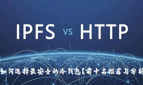 如何选择最安全的冷钱包？前十名推荐与分析