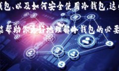   区块链冷钱包有哪些选择？哪款最适合你？ /