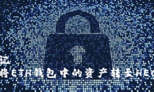 骨标记
如何将ETH钱包中的资产转至HECO链？