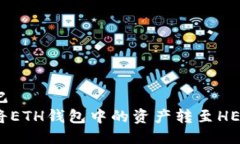 骨标记如何将ETH钱包中的资产转至HECO链？