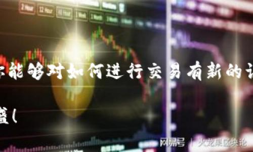 钱包里的币怎么交易是一个许多加密货币用户经常关心的话题。在这个数字经济越来越发达的时代，如何顺利进行加密货币的交易变得尤为重要。下面我们就来深入探讨一下这个问题，包括货币交易的基础知识，常见的交易方式，交易的安全性以及常见问题解答。让我们一起抢先了解一下吧！

相关关键词：加密货币, 数字钱包, 交易所, 交易安全, 区块链

1. 了解加密货币和数字钱包

在我们讨论如何交易之前，先来简单了解一下什么是加密货币，以及什么是数字钱包。加密货币是指通过密码学技术实现的数字货币，它可以在互联网上进行交易。比特币、以太坊等都是非常知名的加密货币。而数字钱包是存储这些币的地方，可以认为是你钱包里的现金，只不过这钱是虚拟的。

数字钱包分为热钱包和冷钱包。热钱包是连接到互联网的，操作方便，但相对不太安全；冷钱包则是脱离互联网的，安全性高，但使用起来稍微复杂些。

2. 选择合适的交易所

交易所是进行加密货币交易的地方，简单来说，可以把它看作是一个“市场”。在这一平台上，用户可以以某种价格买入或卖出比特币、以太坊等数字货币。在选择交易所时，你需要考虑几个因素：

ul
li手续费：不同的交易所会收取不同的交易费用，选择一个收费合理的交易所十分重要。/li
li安全性：在选择交易所时，务必考虑其安全性，查看是否有相关的安全认证措施。/li
li流动性：交易所的流动性主要指成交的速度，如果流动性差，你可能很难及时卖出或买入。/li
/ul

3. 如何进行交易操作

现在，如果你已经选择好了一个交易所，接下来就是具体的交易步骤了。一般来说，交易的过程大致可以分为以下几步：

步骤一：注册账户

在交易所，首先你需要注册一个自己的账户。这通常需要提供一些个人信息，如邮箱、身份认证等。在注册时，一定要确保使用强密码。

步骤二：充值

注册完成后，你可以将自己的加密货币或法定货币（如人民币、美元等）转入交易所。不同交易所支持的充值方式有所不同，有的支持信用卡，有的只接受其他加密货币。

步骤三：下单交易

充值完毕后，你可以开始下单交易了。在交易所，一般会看到“买入”和“卖出”两个选项。你只需选择你要交易的币种，填写数量和价格，然后确认下单即可。

步骤四：提现

当交易完成后，你可以将你的加密货币提取到自己的数字钱包中，或者选择继续留在交易所进行下一步的交易。

4. 交易需要注意的安全问题

加密货币的交易有其独特的风险，安全问题更是大家非常关注的内容。以下是一些值得注意的安全提示：

ul
li启用双重认证：很多交易所都提供双重认证（2FA），启用后能大幅提升账户的安全。/li
li定期更改密码：定期更改密码，及时更新你的账户安全信息。/li
li使用冷钱包储存：对于长期持有的币种，建议使用冷钱包储存，以保障安全。/li
li警惕钓鱼网站：许多骗子会模仿真实交易所，因此在登录时一定要检查网址的真实性。/li
/ul

5. 常见问题解答

一个新的交易者在初次进入市场时，可能会有许多疑惑。以下是针对常见问题的一些解答：

问：我需要缴纳税吗？

答：根据不同国家/地区的规章制度，加密货币交易可能需要交税。在中国，目前加密货币是没有明确的税率，建议咨询专业税务顾问。

问：如何知道我买入的币有哪些价值？
 
答：可以通过查阅相关的市场行情资讯、分析各个币种的白皮书和社区反馈，了解它们的潜在价值。

问：加密货币的价格会不会波动很大？

答：是的，加密货币的价格波动性极大，许多因素都可能影响到行情，因此在投资时务必要谨慎。

问：我可以使用信用卡直接购买加密货币吗？

答：许多交易所支持信用卡购买，但并非所有地区都可以，这取决于你所在位置的法律政策。

问：我该如何判断何时买入或卖出？

答：可以通过技术分析、市场趋势、新闻事件等多种方式来判断，建议熟悉市场动态的用户参与交易。

总结

交易加密货币的过程可能看起来复杂，但只要你多加练习，了解各个环节，掌握基本的技巧就能做到游刃有余。希望通过这篇文章，你能够对如何进行交易有新的认识，无论是在选择交易所、充值方式，还是操作步骤和安全问题上，都能有所帮助。

加密货币虽然是一个充满机会的领域，但也伴随着风险。务必在交易前做好充分的准备和研究，祝愿你在加密货币的世界中收获丰盛！