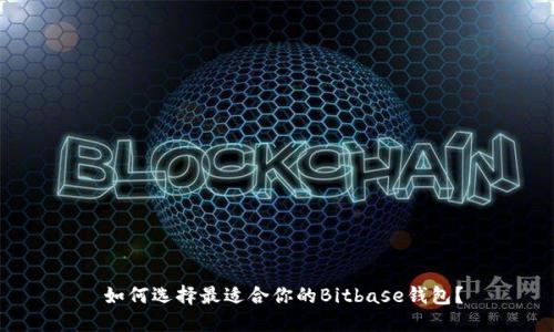  如何选择最适合你的Bitbase钱包？