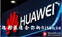  如何选择最适合你的Bitbase钱包？