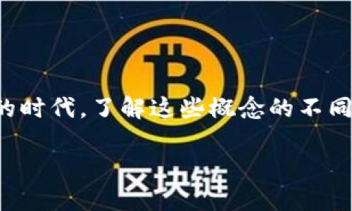 货币是冷钱包吗 是一个很有趣的问题，它引发了许多关于货币、钱包和数字资产世界的讨论。在这个数字化日益加深的时代，了解这些概念的不同和相互关系变得愈加重要。那么，什么是冷钱包？货币又是怎么与冷钱包相关联的呢？让我们一起来深入探讨这个话题。

货币是冷钱包吗？揭示你所不知道的数字资产存储方式