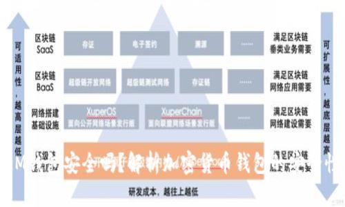 ETHMM钱包安全吗？解析加密货币钱包的安全性问题