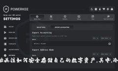 威乐经典冷钱包是一个受到用户广泛关注的话题