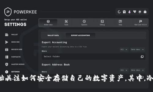威乐经典冷钱包是一个受到用户广泛关注的话题，尤其是在数字货币愈发流行的今天。越来越多的人开始关注如何安全存储自己的数字资产。其中，冷钱包作为一种高安全性的存储方式，受到了广大用户的青睐。那么，究竟“威乐经典冷钱包怎么下载安装？