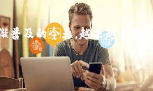 冷链钱包哪个好点这个问题其实对很多加密货币的投资者来说是个挺重要的话题。尤其是在数字货币逐渐普及的今天，越来越多的人开始关注如何安全地存储自己的资产。接下来，我们会深入探讨这个问题，助你找到适合自己的冷链钱包。

冷链钱包真的能做到安全存储吗？