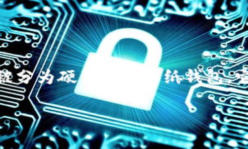 冷钱包是一种数字货币的存储方式，相较于热钱包，它的安全性更高，尤其是在防止黑客攻击和网络诈骗方面。冷钱包通常被分为硬件钱包和纸钱包，它们都是离线的存储方式，这也使得它们在去中心化的特性上具有一定的优势。那么，冷钱包究竟是如何做到去中心化的呢？

冷钱包如何做到去中心化？