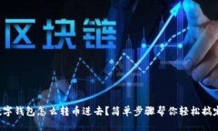 数字钱包怎么转币进去？简单步骤帮你轻松搞定