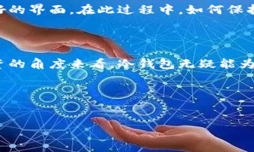 冷钱包是一种用于加密货币存储的方式，广泛应用于保障数字资产的安全。相比于热钱包（即联网状态的钱包），冷钱包在某种意义上提供了更高的安全性。它的工作原理和使用场景是什么？我们一起来探讨这个问题。

冷钱包的基本概念

简单来说，冷钱包就是一种不与互联网连接的数字资产存储方式。想象一下，你把钱放在一个保险箱里，而不是放在随时能取出的钱包中。冷钱包防止了黑客通过网络攻击的可能性，因此很多长期投资者会倾向于使用冷钱包来存储他们的加密货币。

冷钱包的主要类型包括硬件钱包和纸钱包。硬件钱包是一个专门的设备，可以存储私钥，并在与计算机连接时保持加密状态。纸钱包则是将私钥以及公钥打印在纸上，从而完全隔离于网络环境。不过，无论是硬件钱包还是纸钱包，最重要的是，它们都不会像热钱包那样频繁地连接网络，因此能有效降低被盗的风险。

冷钱包的安全性优势

谈到安全性，这正是很多用户选择冷钱包的最大原因。冷钱包可以有效防止网络攻击和恶意软件的侵入。想象一下，如果你的资金存放在一个时刻在线的钱包中，黑客随时都有机会入侵，而如果你的资产存放在冷钱包里，即使有人想攻击你的设备，他们也没有直接的方法来窃取你的加密货币。

此外，冷钱包还可以通过备份和恢复机制来加强安全性。比如，很多硬件钱包都会提供恢复种子（recovery seed），这是一个由一串字母和数字构成的备份信息，能够帮助用户在设备丢失或损坏时恢复资产。纸钱包也是一样，你可以将生成的私钥和公钥保存在多个地方，降低风险。

冷钱包的使用场景

冷钱包更适合于长期持有的加密货币投资者，特别是那些打算放大定投的用户。如果你只是偶尔进行交易，或者需要频繁使用你的加密资产，热钱包可能会更合适。冷钱包的使用场景包括：长期存储、资产分配、冷备份等。

对于想要安全保存大量加密资产的用户而言，冷钱包显然是最佳选择。它们能让你安心地看着市场波动，而不必担心随时可能发生的网络安全事件。大多数投资者在看到市场价格较低时，会选择购买并长期持有，在这种情况下，冷钱包的优势便显而易见。

冷钱包的使用方法

想要使用冷钱包，首先需要选择一种类型的冷钱包。如果你决定使用硬件钱包，网上有许多品牌和型号可供选择。购买后，按照说明书进行设置就可以了。设置完成后，你会得到一个私钥，这是确保你资金安全的重要信息。请务必保留这个私钥，不要轻易分享给别人。

对于纸钱包同样如此，你可以访问一些安全的网站（如WalletGenerator.net等）来生成私钥和公钥，并将其打印出来。一旦生成，请务必妥善保管，避免纸张的丢失和损坏。

冷钱包的市场和未来

随着加密货币市场的日益发展，冷钱包的需求也在持续增长。越来越多的人开始认识到网络安全的重要性，冷钱包的使用逐渐成为一种趋势。许多新用户在进入市场时，都会考虑在热钱包之外，为其资产配置一些冷钱包，以降低风险。

从较长远的角度来看，冷钱包的设计和技术也在不断演进。未来可能会出现更为智能化的冷钱包设备，它们会集成更多的安全特性和用户友好的界面。在此过程中，如何保持用户体验与安全性的平衡，将是制造商需要面对的挑战。

总结

通过以上的分析，我们可以看到冷钱包是一种非常理想的加密货币存储方式。尽管它的使用成本和学习曲线可能远高于热钱包，但从长期投资的角度来看，冷钱包无疑能为用户带来更高的安全保障。如果你也在考虑如何保护自己的加密资产，冷钱包或许是你不容错过的选择。

在这个充满机遇与风险的数字货币时代，了解并合理使用冷钱包，无疑会让你在投资之路上更加从容与自信。

冷钱包, 加密货币, 热钱包, 硬件钱包, 纸钱包/guanjianci
冷钱包是什么钱包？如何保护你的加密资产？