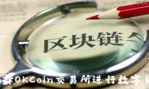   
为什么选择OKCoin交易所进行数字货币交易？