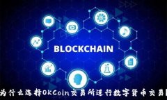   为什么选择OKCoin交易所进行数字货币交易？