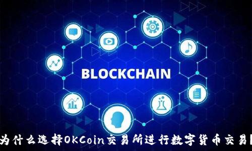   
为什么选择OKCoin交易所进行数字货币交易？