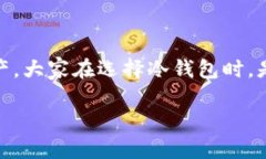 冷钱包是一种用于存储数字货币的设备，其安全