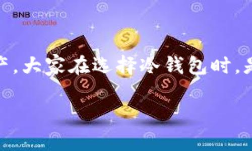 冷钱包是一种用于存储数字货币的设备，其安全性相对较高，适合长期保存加密资产。大家在选择冷钱包时，是否想过关于图标设计和用户体验的问题？这似乎是一个有趣而且值得探讨的话题。

带图标的冷钱包，如何提升用户的数字资产管理体验？