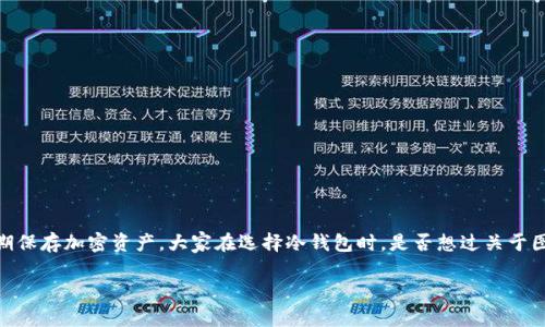 冷钱包是一种用于存储数字货币的设备，其安全性相对较高，适合长期保存加密资产。大家在选择冷钱包时，是否想过关于图标设计和用户体验的问题？这似乎是一个有趣而且值得探讨的话题。

带图标的冷钱包，如何提升用户的数字资产管理体验？