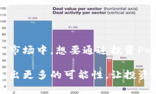 Polydoge币的初始价格及其影响因素

在当今这个数字货币日益普及的时代，越来越多的人开始关注各种加密货币的动态。其中，**Polydoge币**作为一种新兴的代币，吸引了不少投资者的目光。那么，Polydoge币的初始价格是什么？它又是如何受到市场因素的影响的？接下来，我们将详细探讨这个话题。

什么是Polydoge币？

首先，让我们来了解一下**Polydoge币**。作为一种基于以太坊（Ethereum）区块链的代币，它与众多数字货币一样，旨在实现去中心化、快速交易和安全性。Polydoge币的设计初衷是为用户提供一个更加灵活且具有趣味性的交易体验，其背后的社区也在不断推动该币种的发展。

初始价格的含义

在数字货币的世界里，**初始价格**通常是指该币种首次发行时的市场价值。对于Polydoge币来说，初始价格的设置不仅反映了团队的信心，也受到了市场需求、技术背景等多重因素的影响。

Polydoge币的初始价格

关于Polydoge币的初始价格，一般来说，每个新币的初始定价是由其发行团队根据市场情况和项目背景综合考虑后制定的。然而，Polydoge币的具体初始价格可能会因交易平台和市场反应各异而有所不同。一般来说，初始价格的设定并不是孤立的，它受到了多种因素的影响，例如市场趋势、社区支持以及该项目的技术创新等。

影响Polydoge币初始价格的因素

那么，究竟哪些因素影响了Polydoge币的初始价格呢？我们可以从以下几个方面进行分析：

1. **市场趋势**

   在数字货币市场中，整体市场趋势对任何新币的初始价格都有着至关重要的影响。如果大环境处于牛市，投资者对新币的热情往往会更高，那么Polydoge币的初始价格自然会水涨船高。反之，如果市场低迷，初始价格可能会受到压制。

2. **社区支持**

   **社区支持**是决定任何加密项目能否成功的重要因素之一。Polydoge币的发行团队是否有强大的社区后盾，可以直接影响到初始价格的设定。如果社区成员积极参与，愿意投身于项目的推广和发展，其初始价格往往会得以提升。

3. **技术实力**

   对于任何一个数字货币项目而言，技术实力的重要性不言而喻。Polydoge币的技术背景、功能特性以及创新性，都是其初始价格的重要考量因素。如果该项目具备独到的技术优势或实用的应用场景，无疑会吸引更多的投资者关注，从而推动其初始价格上升。

4. **市场竞争**

   当前市场上，有许多竞争币种。而Polydoge币为了在激烈的竞争中脱颖而出，必须有一种相对优势。如果在同类项目中表现突出或者在某些特定领域拥有独特的卖点，通常会在初始价格上获得更好的表现。

5. **营销策略**

   最后，营销策略也会在很大程度上影响到Polydoge币的初始价格。合理的市场推广、有效的宣传手段以及对于目标用户群体的精准定位，都会对市场认知及币种的初始价格产生直接影响。

Polydoge币的市场表现

虽然现在讨论Polydoge币的初始价格可以给出一些线索，但随着时间的推移，它的市场表现才是我们更应关注的。有时候，初始价格并不能完全代表一个项目未来的发展潜力。许多数字货币在上市初期的表现可能大相径庭，后期随着社区的壮大和技术的不断进步，它们的价值才逐渐显现。

例如，*比特币*初始上市时的价格极低，但在经过一段时间的发展后，其价值已被市场广泛认可。而许多新兴币种则可能在短期内经历价格波动甚至崩盘，因此投资者在关注初始价格的同时，更应关注项目的长远发展及其生态系统。

总结与展望

总的来说，**Polydoge币**的初始价格是多方因素共同作用的结果，市场环境、社区支持、技术实力及营销策略等都扮演着重要角色。在未来的数字货币市场中，想要通过投资Polydoge币获得良好的回报，投资者需对该项目的发展动态保持敏感，持续关注市场动向、社区反馈与技术进步。

无论是**初始价格**的探讨，还是对整个市场的分析，都应该保持清醒的头脑，审慎对待每一笔投资。同时，也希望Polydoge币能够在未来的市场中创造出更多的可能性，让投资者看到更为广阔的前景。