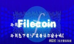 冷钱包下载带不带风险提示冷钱包下载：厂商告