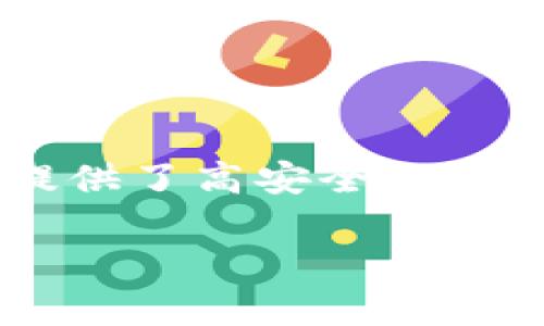 离线签名冷钱包是加密货币存储的一种方式，它为用户提供了高安全性。为了更好地理解这一概念，让我们从头开始深入探讨一下。

什么是离线签名冷钱包？它如何保护你的加密资产？